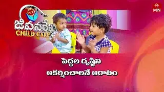 How Can I get Attention From Elders? Jeevanarekha Child Care | 5th Sep 2024 | ETV Life