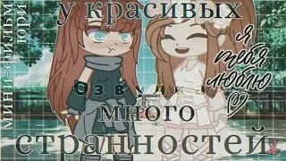 Озвучка мини-фильма "У красивых много странностей"||Гача глуб||Gacha club