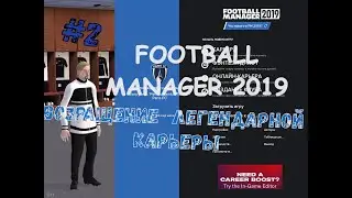Возращение ЛЕГЕНДАРНОЙ карьеры| Карьера в Football Manager 2019 #2