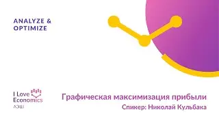 Графическая максимизация прибыли