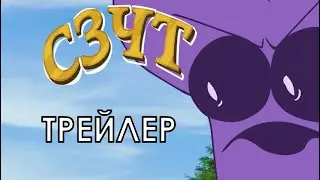 ТРЕЙЛЕР СЗЧТ 6 ОФИЦИАЛЬНЫЙ | СЗЧТ | ОБДЖЕКТ ШОУ | OBJECT SHOW