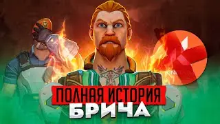 ПОЛНЫЙ ЛОР БРИЧА / 