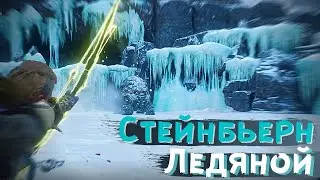 Ледяной медведь Стейнбьерн / Assassin's Creed: Valhalla