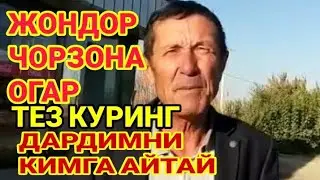 БУХОРО ЖОНДОР ЧОРЗОНА. ХАЛК МУРОЖАТИ. BUXORO JONDOR CHORZONA. HALQ MUROJATI.