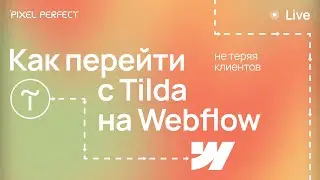 Как перейти с Тильды на Webflow?