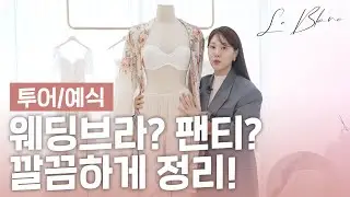 [Episode 35] Wedding bras, nubras, panties, and even underwear! We'll give you a complete guide t...