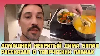 Домашний небритый Дима Билан с детоксом от соцсетей варит супчик и компот