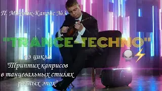 П.Михнюк - Каприс №3 "TRANCE-TECHNO" из цикла "Триптих каприсов в танцевальных стилях разных эпох"