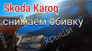 Снимаем обивку крыши на Skoda Karoq