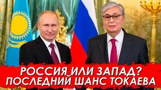 Казахстан на распутье. Россия или Запад? Что выберет Токаев?