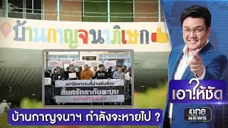 “บ้านกาญจนาภิเษก”แสงสว่างของเด็กก้าวพลาด ที่กำลังจะหายไป? | เอาให้ชัด | สำนักข่าววันนิวส์