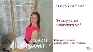 Зачем учиться Нейрографике?
