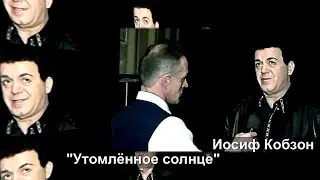 Иосиф Кобзон             