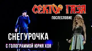 Сектор Газа: Послесловие (Голограмма Юрия Хоя) - Снегурочка