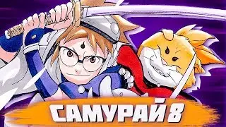 САМУРАЙ 8 | НОВАЯ МАНГА ОТ СОЗДАТЕЛЯ НАРУТО