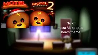 bear haven night тема Медведев-bears theme (tick)