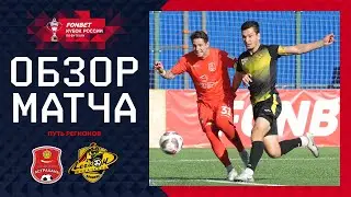 АСТРАХАНЬ – ЛЕГИОН, ОБЗОР МАТЧА | FONBET Кубок России 2024/25. Путь Регионов. 2-й раунд