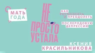 Ksenia Krasilnikova | Postpartum Depression | Not Just Tired
