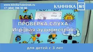 Аудиометрия. Проверка слуха. Сурдолог.