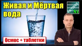 ЖИВАЯ и МЁРТВАЯ ВОДА. А также вода с железом, АЛЮМИНИЕВАЯ ВОДА, кипячёная вода. ЧТО ЖЕ НАДО ПИТЬ?