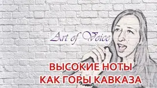 Учись петь высокие ноты так, будто стоишь на вершине Кавказа!🤵