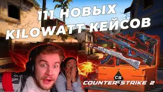 Открыл 111 kilowatt Кейсов в CS2  COUNTER STRIKE 2  CSGO  КСГО