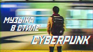 Музыка в стиле cyberpunk для рекламы и саундтреков в Abletone Live 10