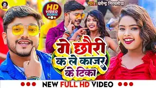 #Video | गे छौरी कs ले काजर के टिका | #Dharmendra Nirmaliya New Video Song | Ge Chhori Ka Le Kajal