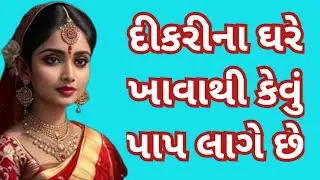 દીકરી ના ઘરે ખાવાથી શું પાપ લાગે છે l શું આ માન્યતા ખરેખર સાચી છે? જાણવા માટે અવશ્ય સાંભળજો.