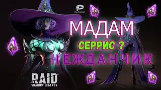 Мадам Серрис 😈 | Такого я не ожидал | Гарантированный призыв