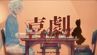 喜劇 (Comedy) - Hoshino Gen / 歌ってみた English Cover by Tomoya (Spy x Family ED 1)