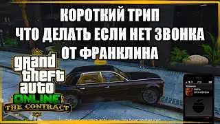 Что делать если Франклин не звонит? 