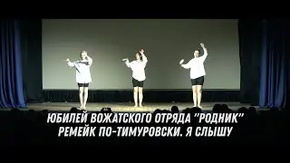 Юбилей ВО Родник, Ремейк по-Тимуровски - Я слышу