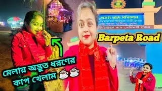 ASOM NATYA SANMILAN BARPETA ROAD 2023 //৬১ সংখ্যক অসম নাট্য সন্মিলন বরপেটা অধিবেশন//Barpeta Road