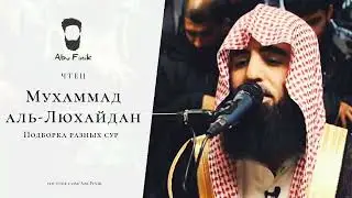Красивое чтение Корана Мухаммад Люхайдан