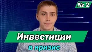 Куда инвестировать в кризис? | Финансы