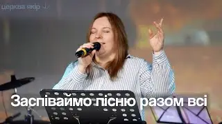 Заспіваймо пісню разом всі | Церква Якір 03.11.24