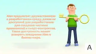Внедрение Алео в бизнес-модели (видео-анимация)