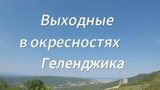 Выходные в окрестностях Геленджика