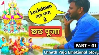 Chhath Puja Emotional Story | अगर छठ पूजा के वक़्त Lockdown होता तो क्या होता? | PART - 01