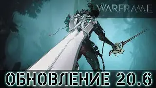 Warframe: Обновление 20.6
