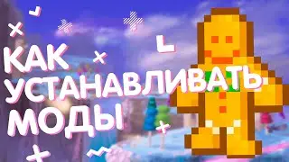 УСТАНОВКА МОДОВ НА ПИРАТКУ | ТЕРРАРИЯ + ОБЗОР ЧИТ ПАНЕЛИ 2019