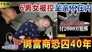 新闻抢鲜报｜2024-11-4 —— 6男女被控 至亲不在内 绑富商恐囚40年 ● “打卡拍”扇职员脸猛踹柜？恶男收费站大暴走