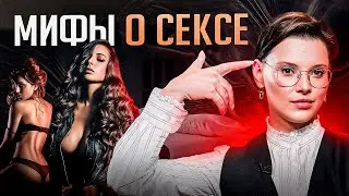 4 мифа о СЕКСЕ, в которые вы до сих пор верите... Забудьте уже про ЭТИ глупости