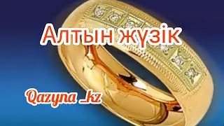 ,, Алтын жүзік,, туралы қызықты ертегі