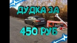 Пневмо-гудок за 450 рублей На форд Фокус 3