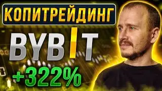 КОПИТРЕЙДИНГ НА BYBIT +322% | Заработок, инвестиции и пассивный доход на криптовалюте 