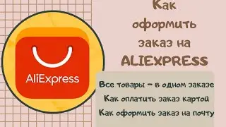 Как оформить заказ на Алиэкспресс. Пошаговая инструкция.
