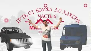 Малиновка РП Путь от Бомжа до Мажора Часть 6