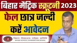Bihar Board 10th Scrutiny 2023 Online | BSEB Matric Scrutiny Apply 2023 Online #bseb